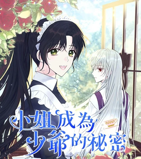 《小姐成為少爺的祕密》封面背景