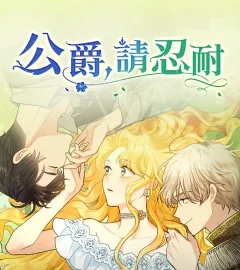 《公爵，請忍耐》封面