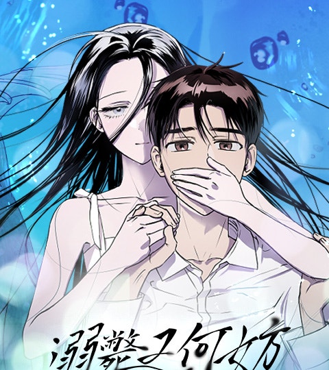 《溺斃又何妨》封面背景