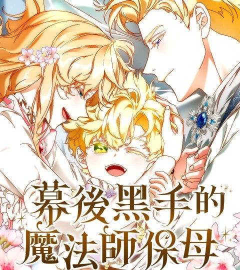 《幕後黑手的魔法師保母》封面背景
