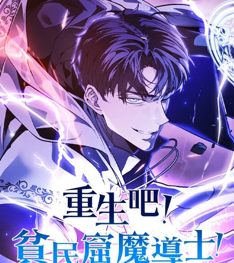 《重生吧!貧民窟魔導士!》封面背景