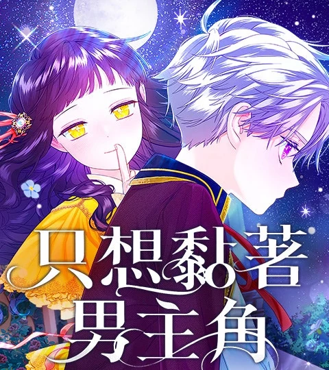 《只想黏著男主角》封面背景