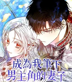 《成為我筆下男主角的妻子》封面