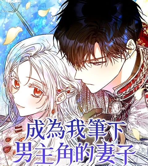 《成為我筆下男主角的妻子》封面背景