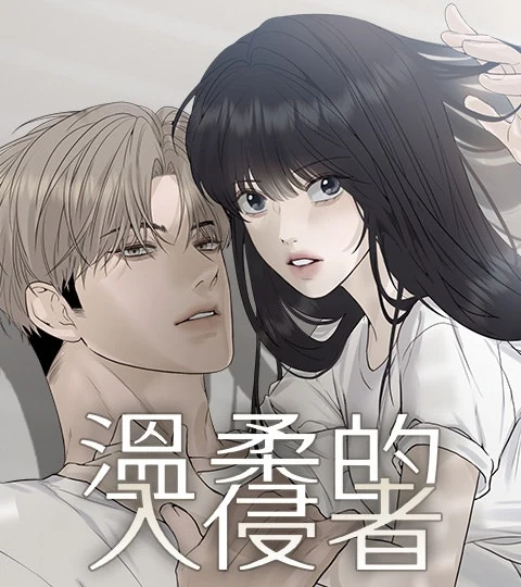 《溫柔的入侵者》封面背景