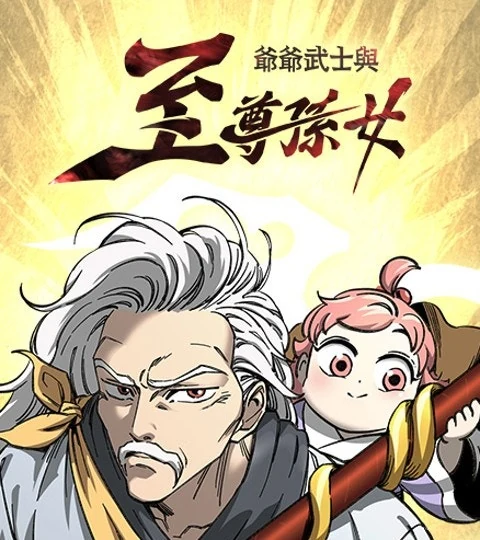 《爺爺武士與至尊孫女》封面背景