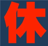 休刊