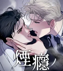 《煙癮》封面
