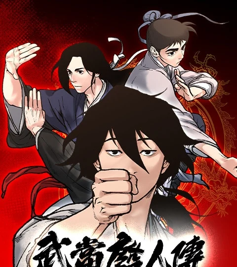 《武當廢人傳》封面背景