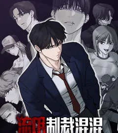 《流氓制裁混混》封面