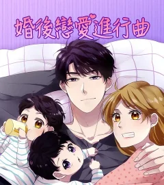 《婚後戀愛進行曲》封面
