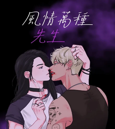《風情萬種先生》封面背景