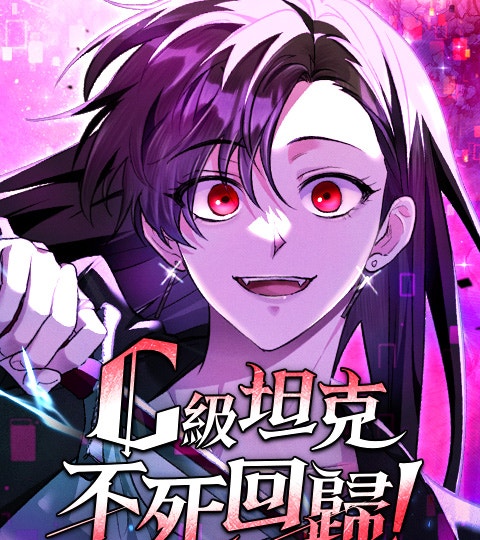 《C級坦克不死回歸！》封面背景