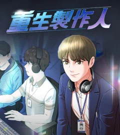 《重生製作人》封面