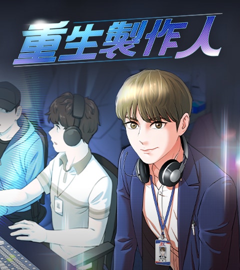 《重生製作人》封面背景