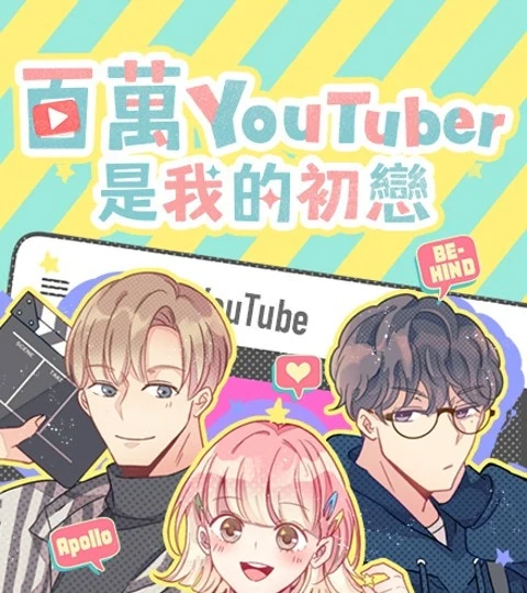 《百萬YouTuber是我的初戀》封面背景