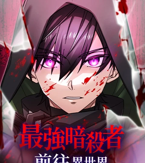 《最強暗殺者前往異世界》封面背景