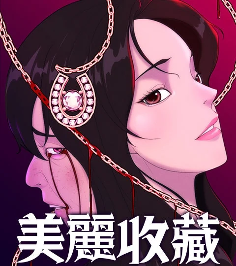 《美麗收藏》封面背景