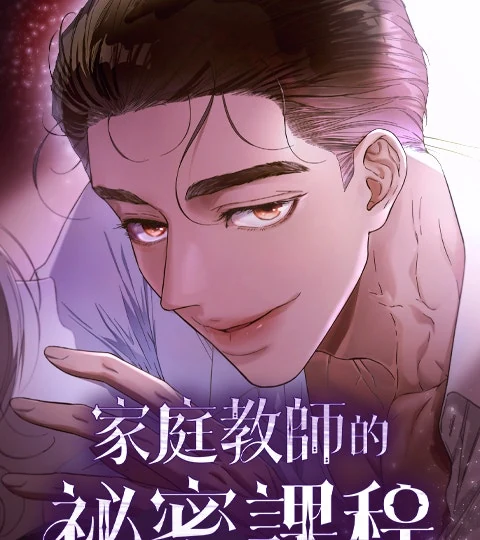 《家庭教師的祕密課程》封面背景