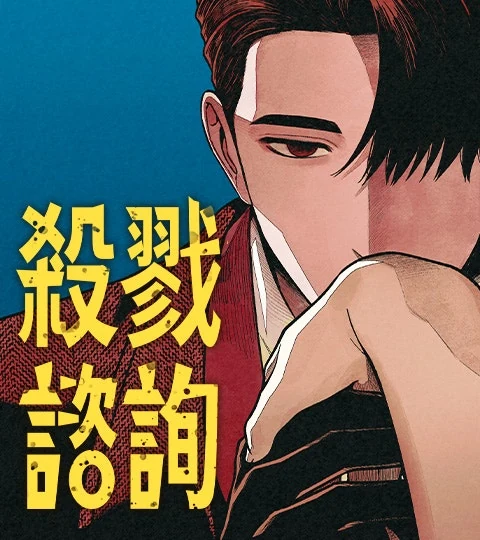 《殺戮諮詢》封面背景