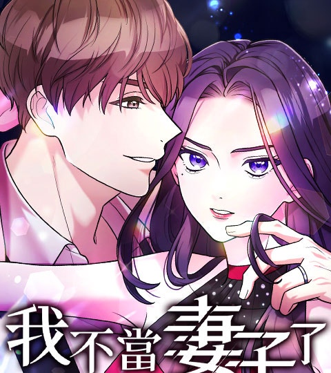 《我不當妻子了》封面背景