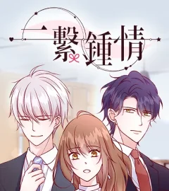 《一繫鍾情》封面