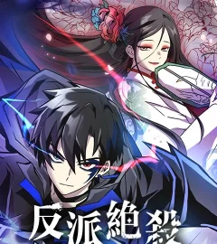 《反派絕殺》封面