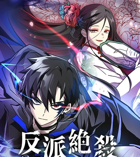 《反派絕殺》封面背景