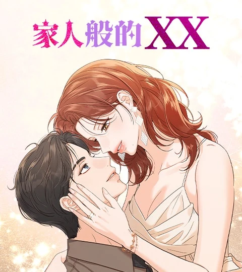 《家人般的XX》封面背景