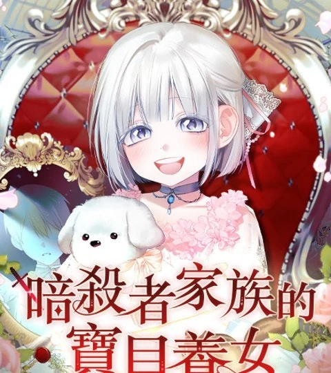 《暗殺者家族的寶貝養女》封面背景