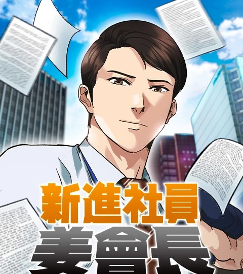 《新進社員姜會長》封面背景