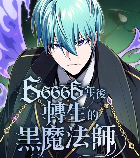 《66666年後轉生的黑魔法師》封面背景
