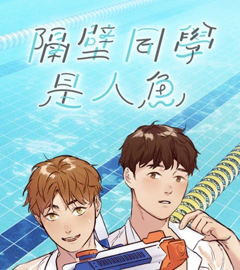 《隔壁同學是人魚》封面背景