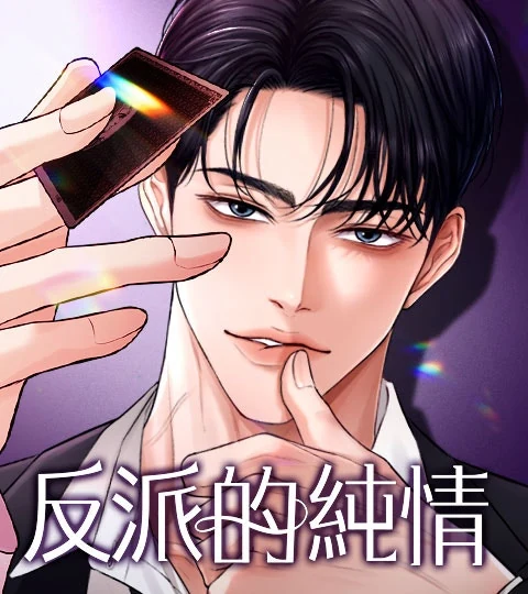 《反派的純情》封面背景