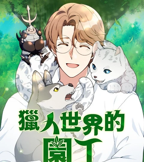 《獵人世界的園丁》封面背景