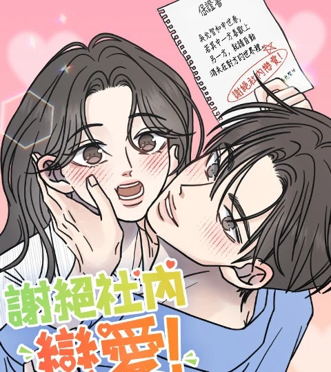 《謝絕社內戀愛！》封面背景
