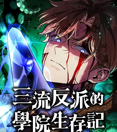 《三流反派的學院生存記》封面背景
