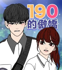 《190的傲嬌》封面