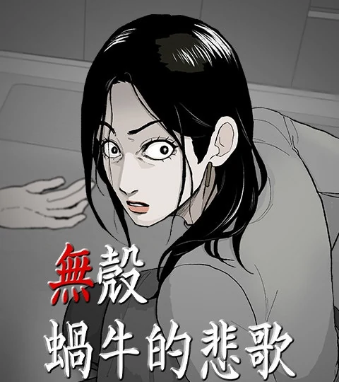 《無殼蝸牛的悲歌》封面背景