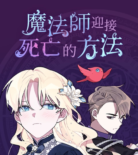 《魔法師迎接死亡的方法》封面背景