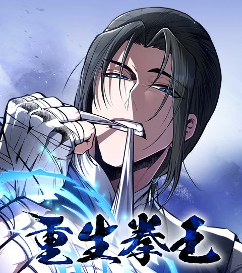 《重生拳王》封面背景