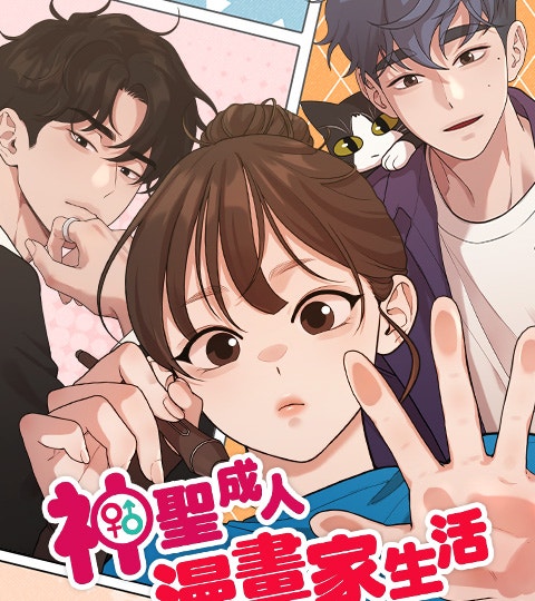 《神聖成人漫畫家生活》封面背景