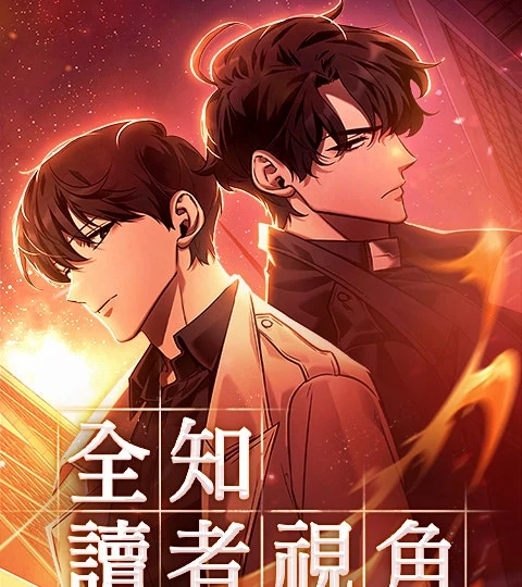 《全知讀者視角》封面背景