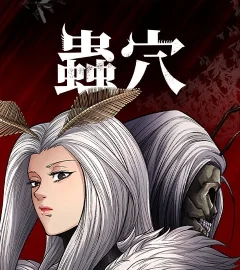 《蟲穴》封面
