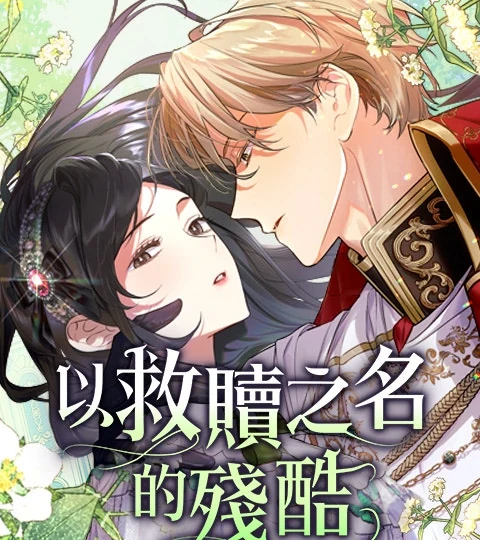 《以救贖之名的殘酷》封面背景