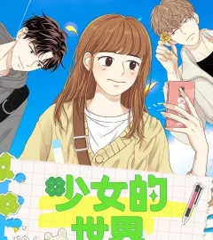 《少女的世界》封面