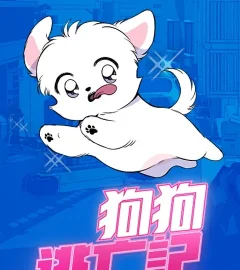 《狗狗逃亡記》封面