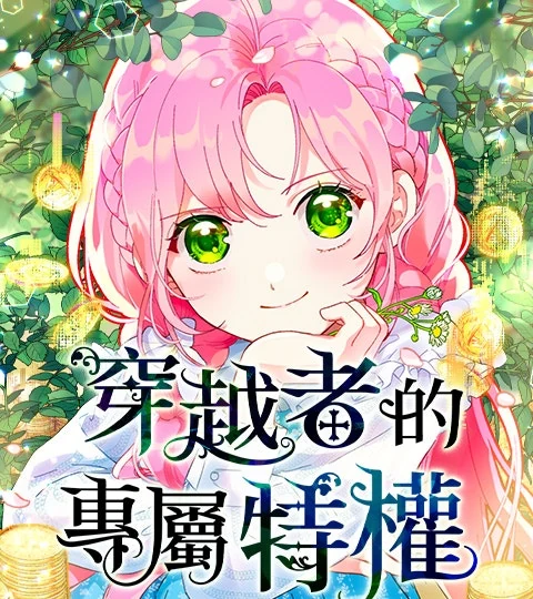 《穿越者的專屬特權》封面背景