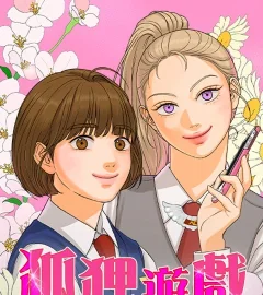 《狐狸遊戲》封面