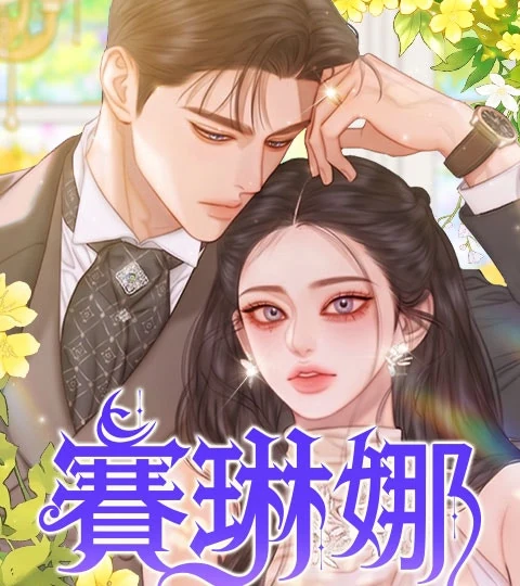 《賽琳娜》封面背景